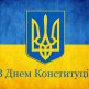 Le Jour De La Constitution De L'Ukraine 2016