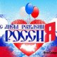 Avec La Journée De La Russie 2016